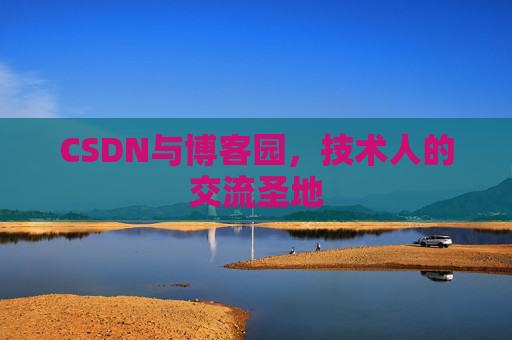 CSDN与博客园，技术人的交流圣地